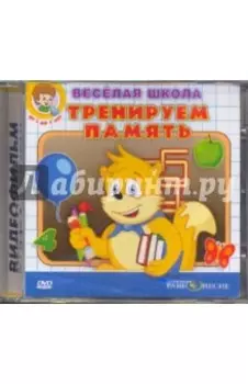 Тренируем память (DVD)