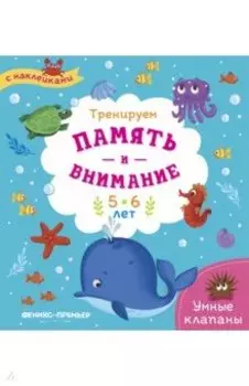 Тренируем память и внимание. 5-6 лет. Книжка с наклейками