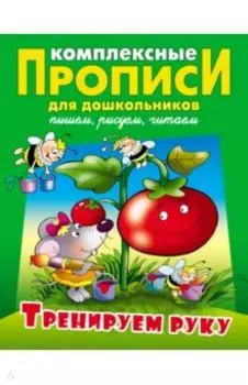 Тренируем руку. Комплексные прописи