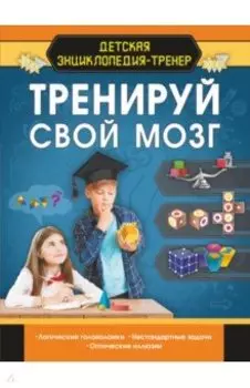 Тренируй свой мозг