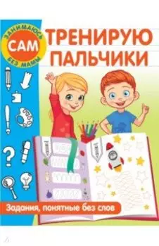 Тренирую пальчики. Задания, понятные без слов
