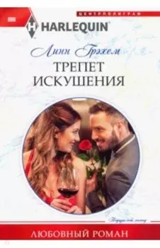 Трепет искушения