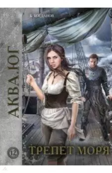Трепет моря