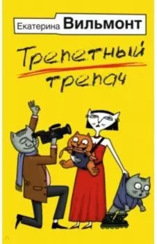 Трепетный трепач