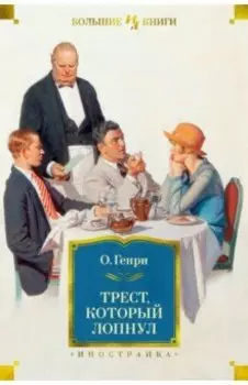 Трест, который лопнул