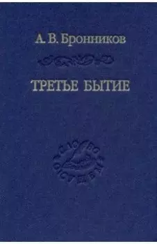 Третье бытие
