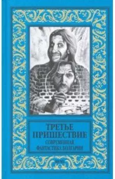 Третье пришествие. Современная фантастика Болгарии