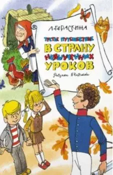 Третье путешествие в Страну невыученных уроков
