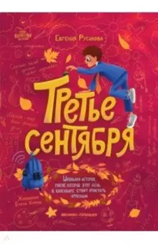 Третье сентября