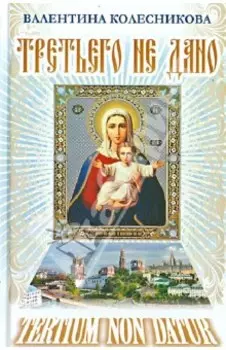 Третьего не дано. Рассказы