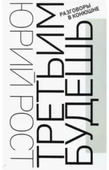 Третьим будешь. Разговоры в Конюшне