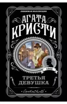 Третья девушка