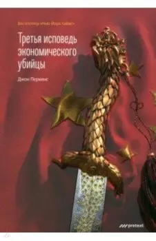 Третья исповедь экономического убийцы