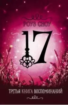 Третья книга воспоминаний