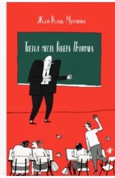 Третья месть Робера Путифара