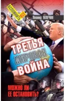 Третья мировая война. Можно ли ее остановить?