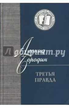Третья правда