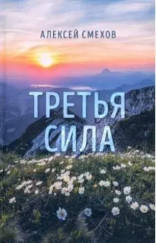 Третья сила. Стихотворения
