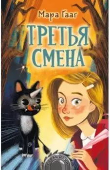 Третья смена