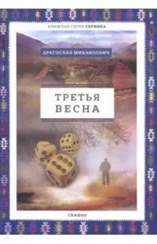 Третья весна