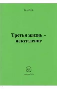 Третья жизнь - искупление