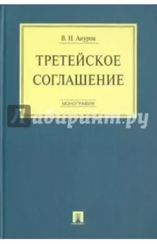 Третейское соглашение. Монография