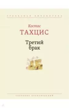 Третий брак. Собрание произведений