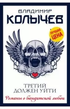 Третий должен уйти