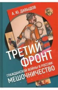 Третий фронт гражданской войны в России. Мешочничество