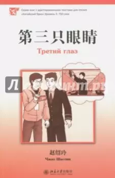 Третий глаз. Уровень 3. 750 слов