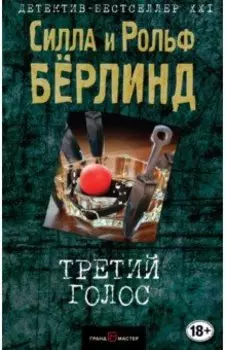 Третий голос