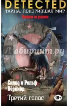 Третий голос