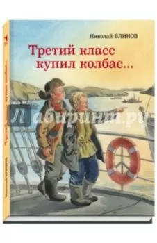 Третий класс купил колбас…