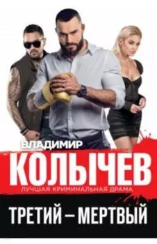Третий – мертвый