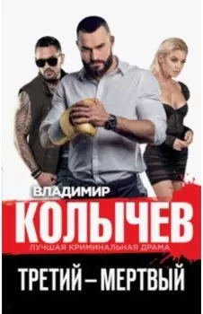 Третий – мертвый