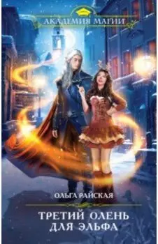 Третий олень для эльфа