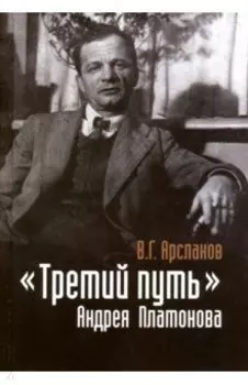 "Третий путь" Андрея Платонова. Поэтика. Философия. Миф