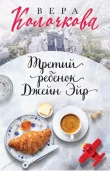 Третий ребенок Джейн Эйр