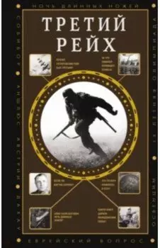 Третий Рейх