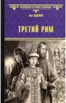 Третий Рим