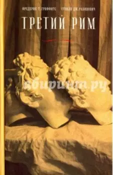 Третий Рим. Классический эпос и русский роман (от Гоголя до Пастернака)