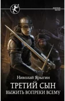 Третий сын. Выжить вопреки всему