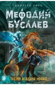 Третий всадник Мрака