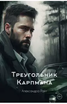 Треугольник Карпмана