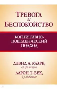 Тревога и беспокойство. Когнитивно-поведенческий подход