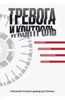 Тревога и контроль