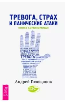Тревога, страх и панические атаки. Книга самопомощи