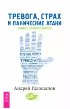Тревога, страх и панические атаки. Книга самопомощи