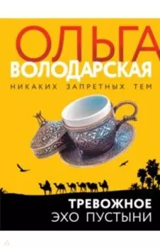 Тревожное эхо пустыни