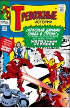 Тревожные истории #52. Первое появление Чёрной Вдовы